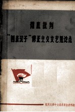 彻底批判“四条汉子”修正<em>主义</em><em>文艺</em>黑论点  教学参考资料