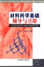 材料<em>科学</em><em>基础</em>辅导与习题