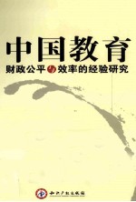 中国教育财政公平与<em>效率</em><em>的</em>经验<em>研究</em>