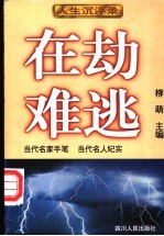 人生沉浮录  上  在劫难逃