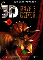 3D<em>恐龙</em>帝国  No.4  典藏<em>版</em>
