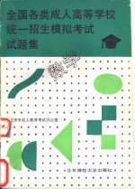 <em>全国</em><em>各类</em><em>成人</em><em><em>高等</em><em>学校</em></em>统一<em>招生</em>模拟<em>考试</em>试题集  数学