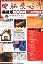 <em>电脑</em>爱好者典藏版2005  应用专题百宝箱