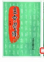 金文<em>选</em>释
