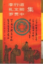 <em>李</em>行道、孔文卿、罗贯中集