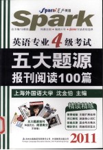 英语专业四级考试五大题<em>源</em>报刊阅读100篇  2011