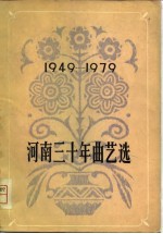 河南<em>三<em>十年</em></em>曲艺选  1949-1979