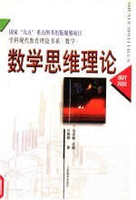 数学思维理论  新版