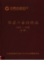 中国建设银行<em>张家</em>口分行行志  1994-2002  下