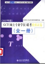 GCT <em>硕士</em><em>专业</em><em>学位</em> 联考模拟试卷 全1册