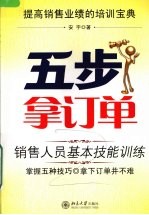 五步拿订单  销售人员基本技能训练