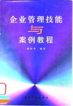 企业管理技能与<em>案例</em><em>教程</em>