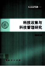青年学术丛书  政治  科技政策与科技管理研究