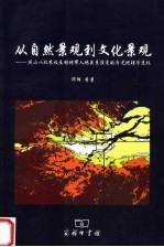 从自然景观到<em>文化</em>景观  燕山以北农牧交错地带人地关系演变的历史地理学透视