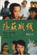 隐蔽战线  电视文学剧本集
