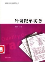 <em>外贸</em><em>跟单</em><em>实务</em>