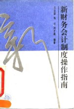 新财务会计制度操作指南