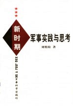 新时期军事<em>实践</em><em>与</em><em>思考</em>