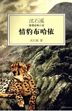<em>沈</em><em>石溪</em>激情动物小说  情豹布哈依