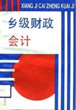 乡级财政会计