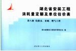 <em>湖北</em>省安装工程消耗量定额及单位估价表  第8册  给排水、采暖、燃气工程
