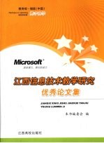 江西信息<em>技术</em>教学研究优秀论文集