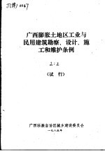 广西<em>膨胀</em>土地区工业<em>与</em>民用建筑勘察、设计、施工和维护条例  试行