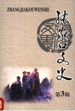 <em>张家</em>口文史  第3辑  总第40辑