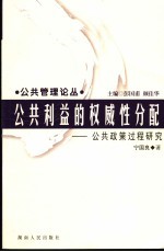 公共利益的权威性分配  公共政策过程研究