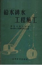 <em><em>给水</em><em>排水</em></em><em>工程</em>施工