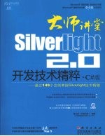 大师讲堂  Silverlight 2.0开发技术精粹  C#版