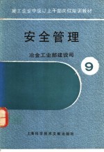 <em><em>安全</em><em>管理</em></em>