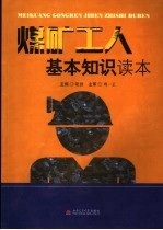 煤矿工人基本<em>知识</em><em>读本</em>