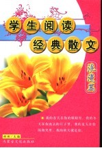 学生阅读经典散文  第1辑  浪漫篇