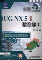 机械工程师 UG NX <em>5</em>中文版数控加工
