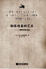 钢琴演奏的艺术  一种科学的方法