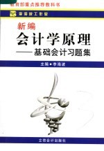 新编会计学原理  基础会计习题集