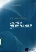 <em>C</em><em><em>程序</em><em>设计</em></em>习题解析与<em>上机</em><em>指导</em>