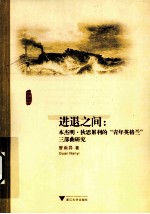 进退之间  本杰明·狄思累利的青年英格兰三部曲研究