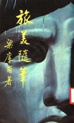 旅美随笔