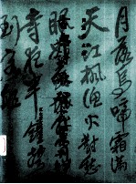 古典诗歌研究汇刊  第3辑  第12册  明三家画题画诗研究  中