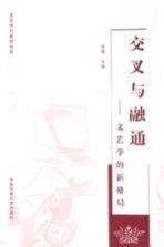 交叉与融通  文艺学的新格局