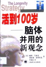 活到100岁  脑体并用的新观念