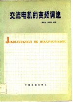 交流电机的<em>变频</em>调速