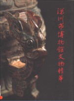 <em>深圳</em>市<em>博<em>物馆</em></em>文物精华
