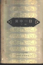 冀中<em>一日</em>