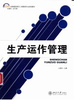 生产运作管理