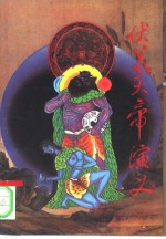 伏羲大帝演义
