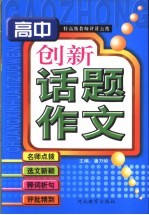 高中版  创新话题作文