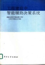 工程建设中智能辅助决策系统  1989年度论文汇编